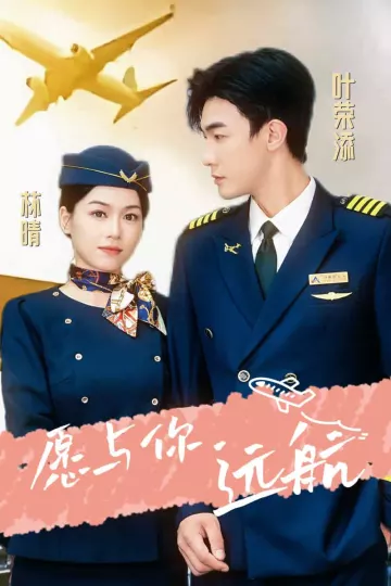 愿与你远航