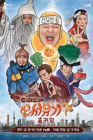 新西游记 第七季