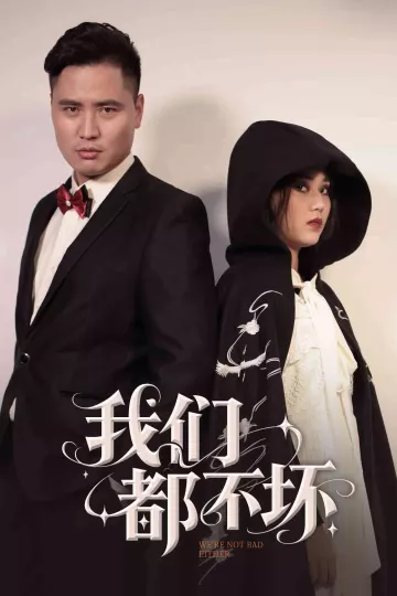 我们都不坏