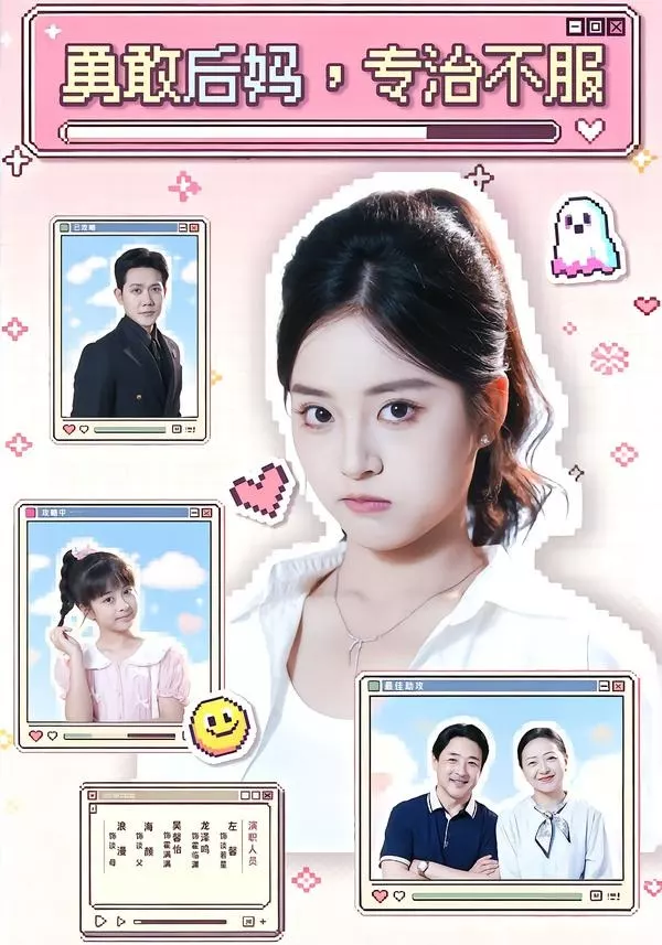 勇敢后妈，专治不服