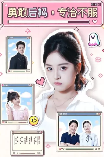 勇敢后妈，专治不服
