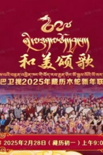 2025藏历木蛇新年联欢晚会