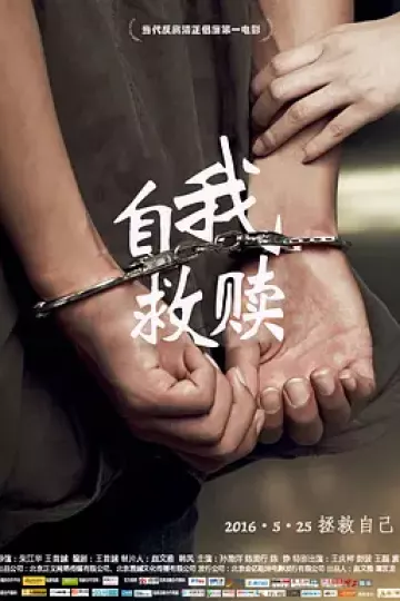 自我救赎2016