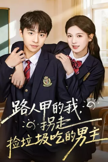 路人甲的我，拐走捡垃圾吃的男主