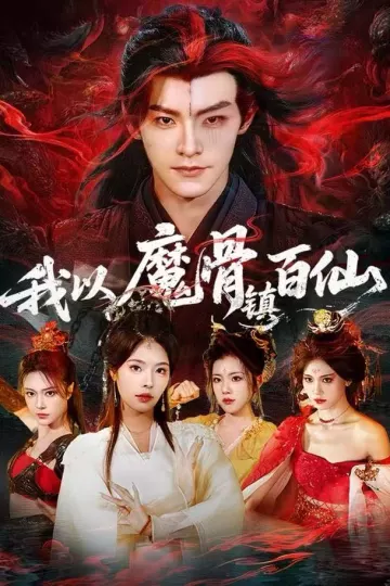 我以魔骨镇百仙