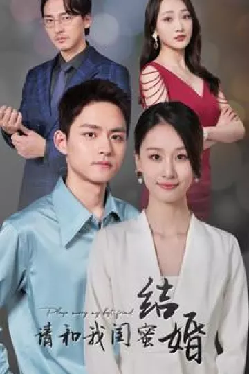 请和我闺蜜结婚
