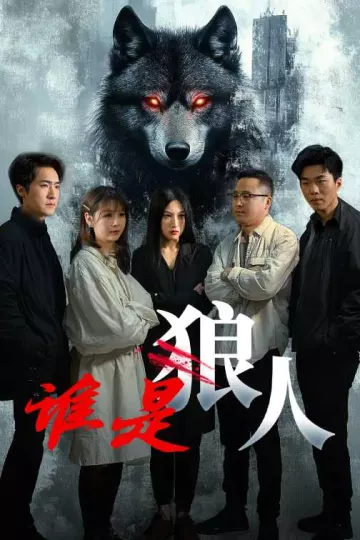 谁是狼人