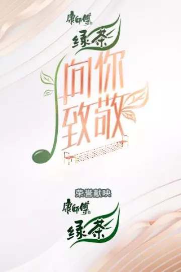 向你致敬