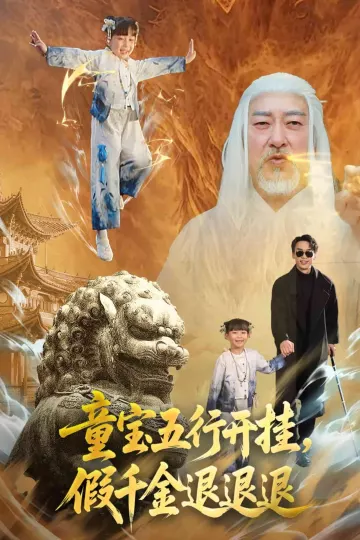 童宝五行开挂假千金退退退
