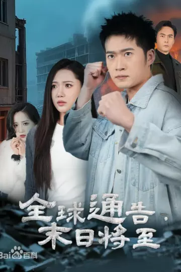 全球通告末日将至
