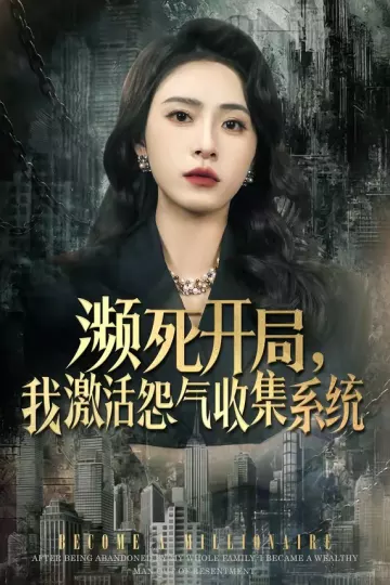 濒死开局，我激活怨气收集系统