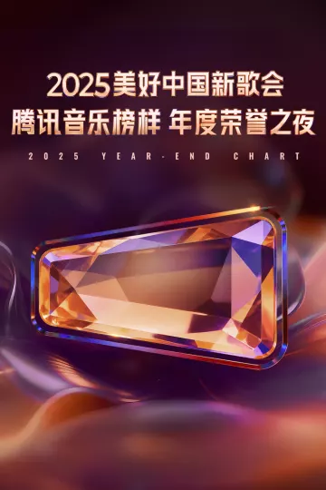 2025美好中国新歌会·腾讯音乐榜样年度荣誉之夜