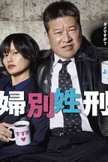 夫妇别姓刑警
