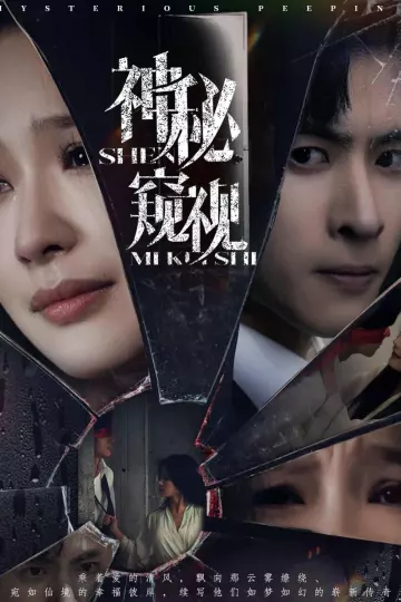 神秘窥视（短剧版）