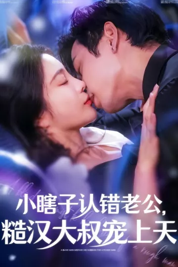 小瞎子认错老公糙汉大叔宠上天