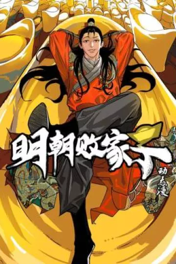 明朝败家子动态漫