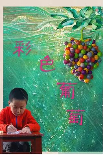 彩色葡萄