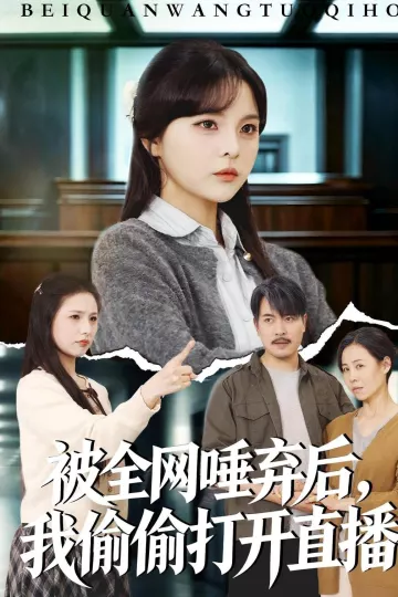 被全网唾弃后，我偷偷打开直播