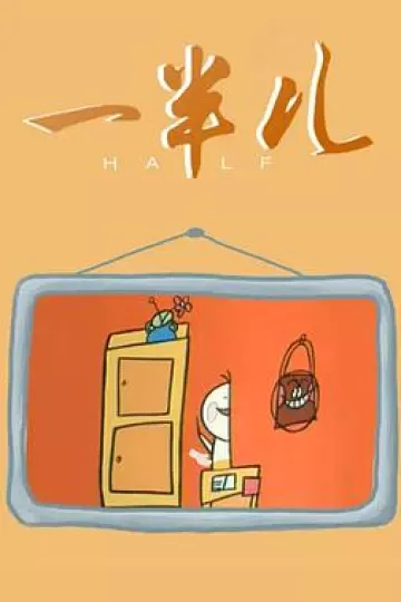 一半儿[电影解说]