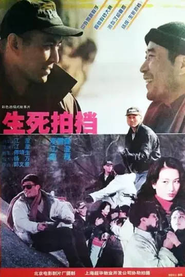 生死拍档