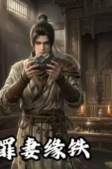 长青罪奴第三季