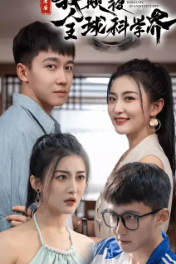 弃考后，我颠覆全球科学界