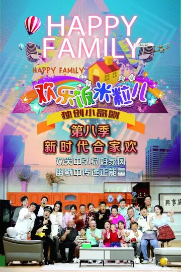 欢乐饭米粒儿第八季