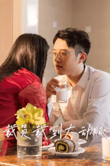 裁员裁到大动脉二部