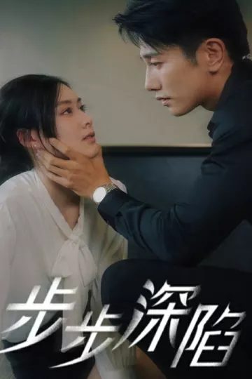 步步深陷短剧