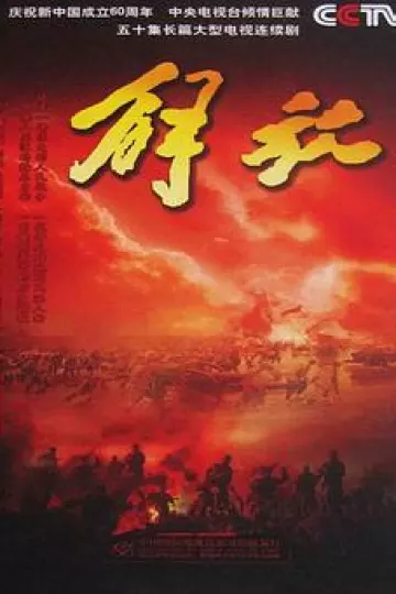 解放