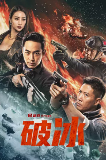 破冰2023