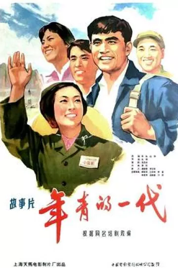 年青的一代