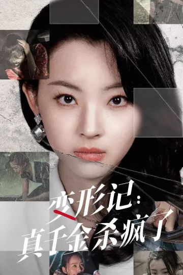 变形记：真千金杀疯了