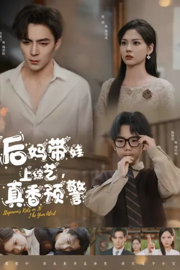后妈带娃上综艺，真香预警