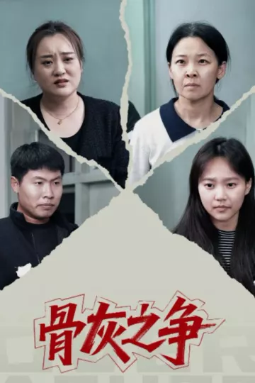 骨灰之争