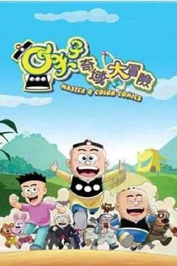 小夫子之奇域大冒险