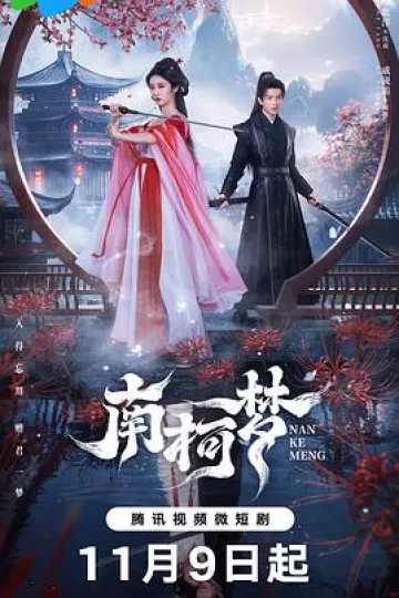 南柯梦