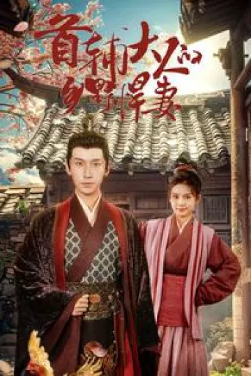 首辅大人的乡野悍妻
