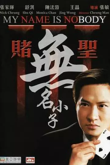 赌圣3之无名小子