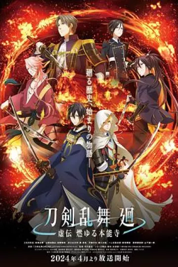 刀剑乱舞回-虚传燃烧的本能寺-