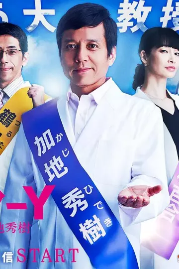 Y医生：外科医生加地秀树第三季