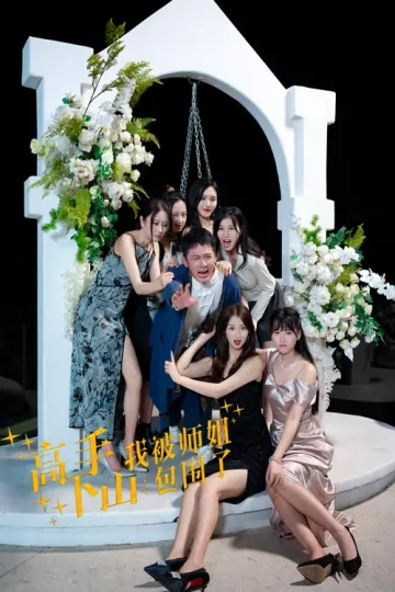 高手下山，我被师姐包围了