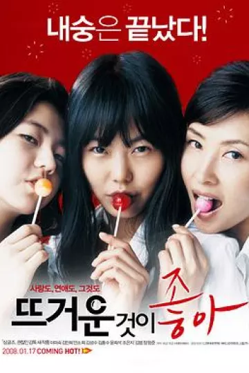 热情似火2008
