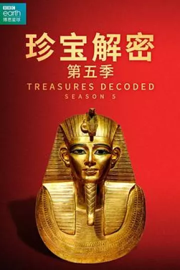 珍宝解密第五季