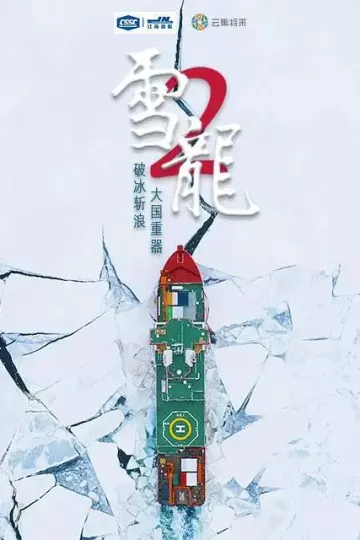 雪龙2号