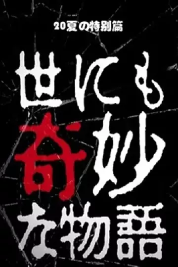 世界奇妙物语 2020夏季特别篇[电影解说]