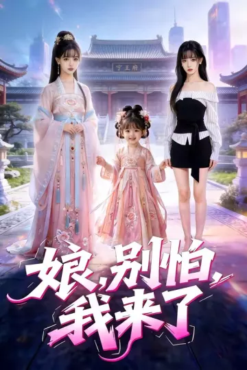 娘别怕我来了