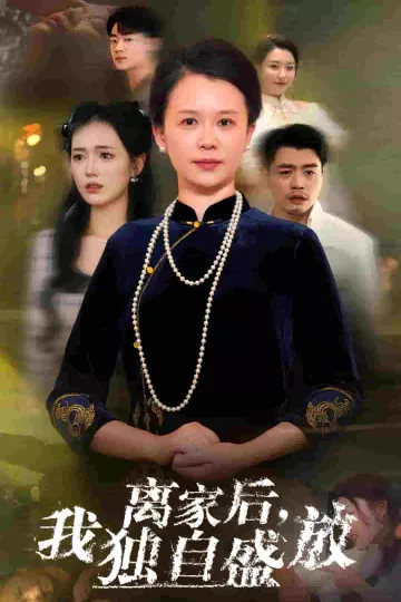 离家后我独自盛放