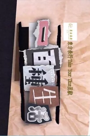 一百种生活粤语