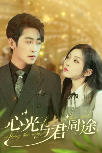 心光与君同途
